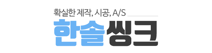 한솔씽크_로고