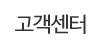 고객센터