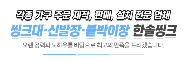 한솔씽크_메인문구